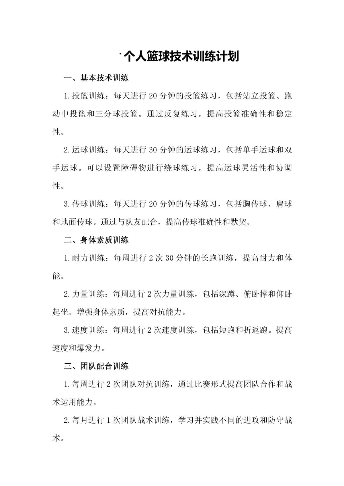 制定科学的篮球训练与休息计划_1